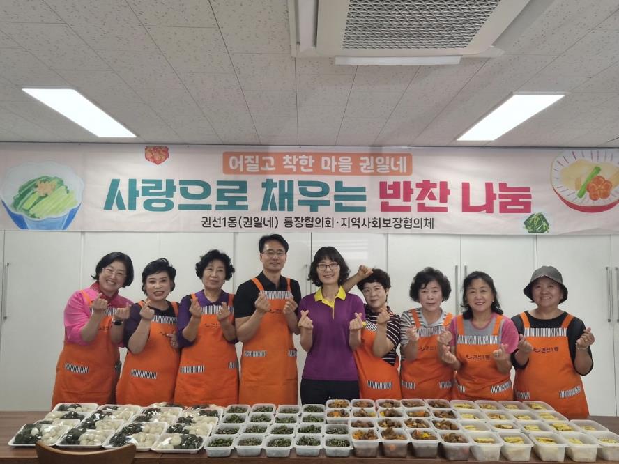 수원시 권선구 권선1동 통장협의회, 사랑의 반찬 나눔 실시